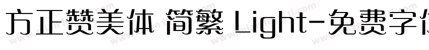 方正赞美体 简繁 Light字体转换